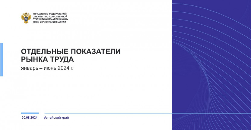 Отдельные показатели рынка труда в Алтайском крае. Январь – июнь 2024 года